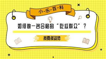 吃瓜群众百科百度,揭秘网络热议背后的真相与趣味